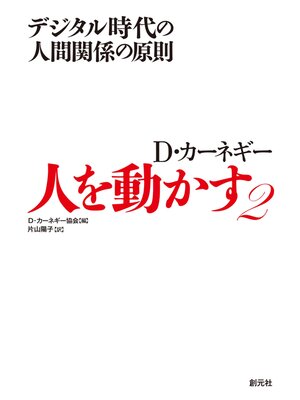 cover image of 人を動かす２　デジタル時代の人間関係の原則